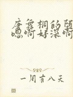 唐舞桐的堕落H嗯啊好深啊