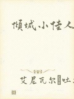 倾城小佳人