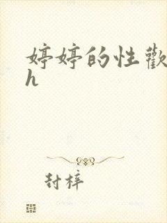 婷婷的性欢日记h