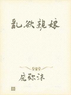 乱欲亲娘