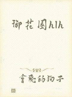 御花园hlh