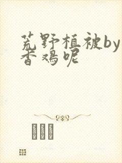 荒野植被by麦香鸡呢