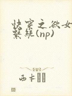 快穿之欲女养成系统(np)