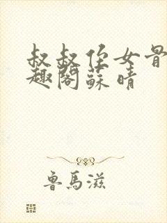 叔叔侄女骨科笔趣阁苏晴