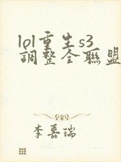 lol重生s3调整全联盟笔趣阁