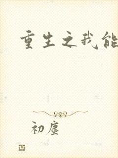 重生之我能升级