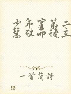 少年宾第二部珏慧破而后立