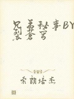 兄弟秘事BY帅裂苍穹