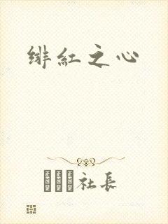 绯红之心
