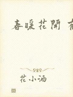 春暖花开 有你