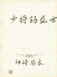 少将的盛世宠妻