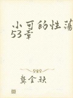 小可的性荡生活53章