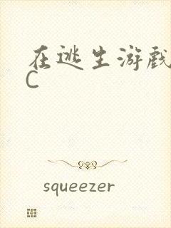 在逃生游戏里被C