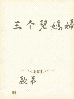 三个儿媳妇