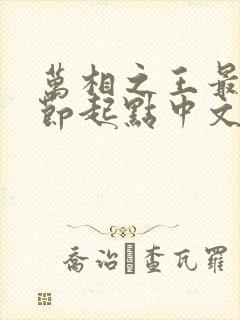 万相之王最新章节起点中文网