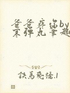 爸爸疼你by心寒弹丸笔趣阁