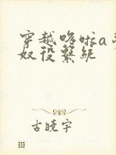 穿越哆啦a梦之奴役系统