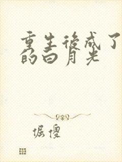 重生后成了皇帝的白月光