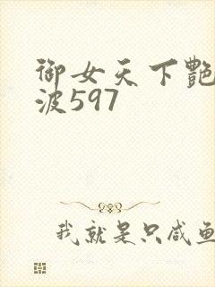 御女天下艳海风波597