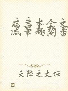 病案本全文未删减笔趣阁番外