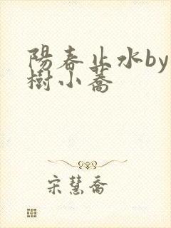 阳春止水by烟树小荞