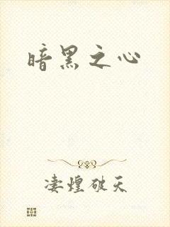 暗黑之心