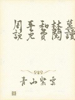 周平和林慕蝶小说免费阅读