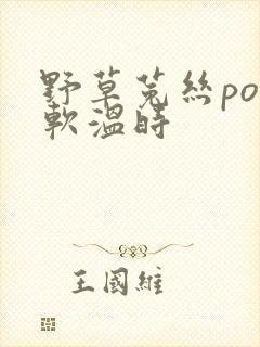 野草菟丝po温软温时