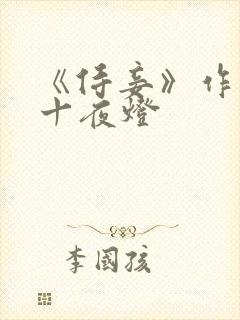 《侍妾》作者:十夜灯