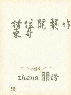 错位关系作者:东哥