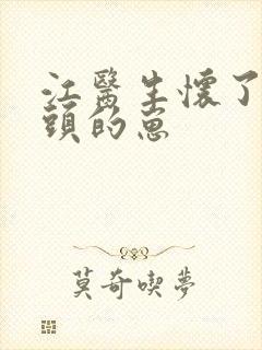 江医生怀了他对头的崽