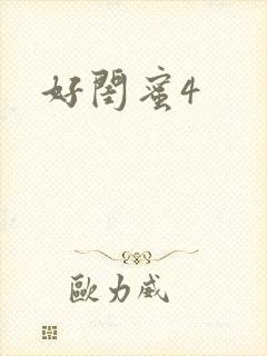 好闺蜜4