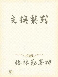 交换系列