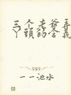 三个老爷弄一个丫头的含义