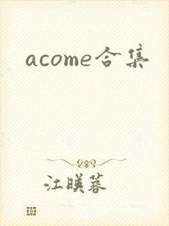 acome合集