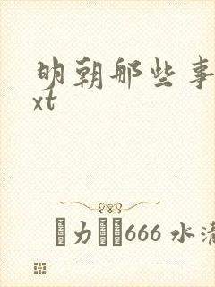 明朝那些事儿txt