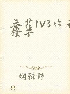 吞花1V3作者橙子