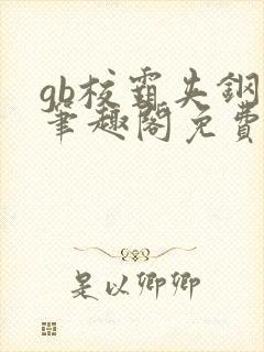 gb校霸夹钢笔笔趣阁免费的