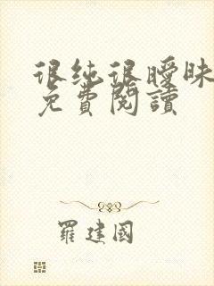 很纯很暧昧小说免费阅读