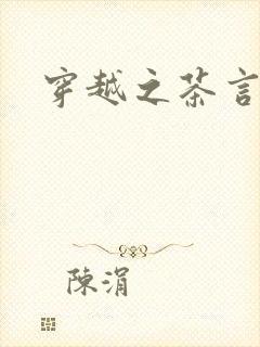 穿越之茶言观色