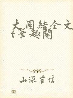大团结全文txt笔趣阁