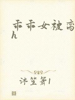 乖乖女被脔日常h