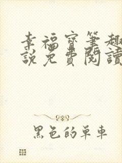 幸福宝笔趣阁小说免费阅读全文