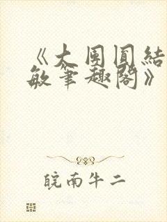 《大团圆结2高敏笔趣阁》