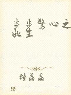 步步惊心之禛曦此生