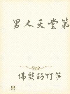 男人天堂第七色