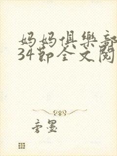 妈妈俱乐部1-34节全文阅读小说