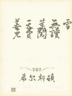 姜天叶无雪全文免费阅读