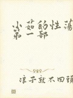 小茹的性荡生活第一部