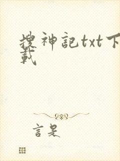 搜神记txt下载